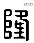 隆 Liushutong characters