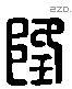 隆 Liushutong characters