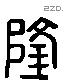 隆 Liushutong characters