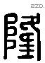 隆 Liushutong characters