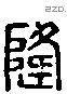 隆 Liushutong characters