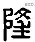 隆 Liushutong characters