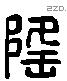 隆 Liushutong characters