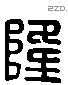 隆 Liushutong characters