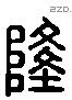 隆 Liushutong characters