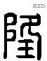 隆 Liushutong characters