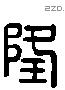 隆 Liushutong characters