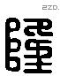 隆 Liushutong characters