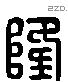 隆 Liushutong characters