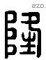 隆 Liushutong characters