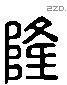 隆 Liushutong characters