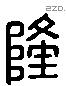 隆 Liushutong characters