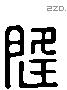 隆 Liushutong characters