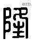 隆 Liushutong characters