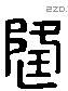 隆 Liushutong characters