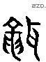 聋 Liushutong characters