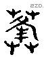 蓬 Liushutong characters