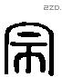 宗 Liushutong characters