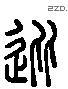 从 Liushutong characters