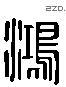 鴻 Liushutong characters