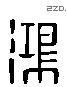 鴻 Liushutong characters