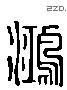 鴻 Liushutong characters