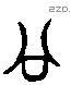 公 Liushutong characters