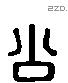 公 Liushutong characters