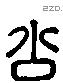 公 Liushutong characters