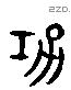 功 Liushutong characters