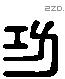 功 Liushutong characters