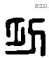 功 Liushutong characters