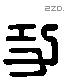 功 Liushutong characters