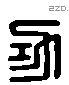 功 Liushutong characters