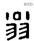 翁 Liushutong characters