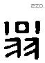 翁 Liushutong characters