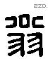 翁 Liushutong characters