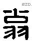 翁 Liushutong characters