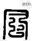 風 Liushutong characters