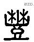 豐 Liushutong characters