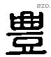 豐 Liushutong characters