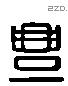 豐 Liushutong characters