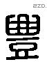 豐 Liushutong characters