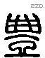 豐 Liushutong characters