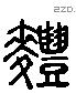 麷 Liushutong characters