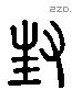 封 Liushutong characters