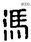 馮 Liushutong characters