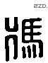 馮 Liushutong characters