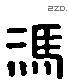 馮 Liushutong characters