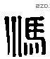 馮 Liushutong characters